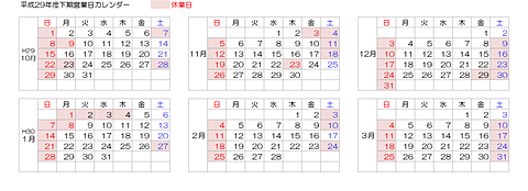 H29下期営業日カレンダー